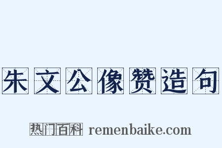 朱文公像赞造句是什么意思的图片